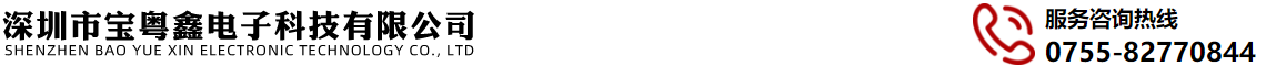 深圳市寶粵鑫電子科技有限公司